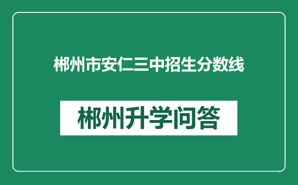 郴州市安仁三中招生分数线