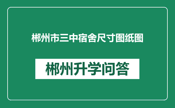 郴州市三中宿舍尺寸图纸图