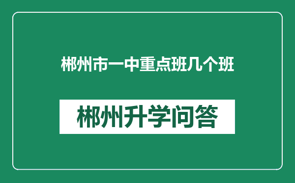 郴州市一中重点班几个班