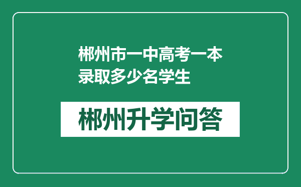 郴州市一中高考一本录取多少名学生