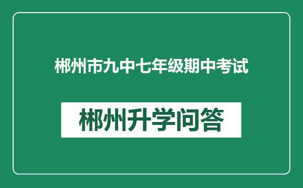 郴州市九中七年级期中考试