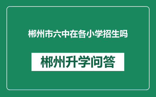 郴州市六中在各小学招生吗