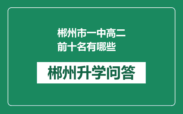 郴州市一中高二前十名有哪些