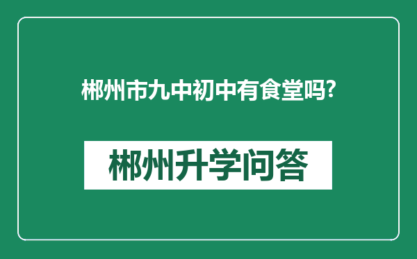 郴州市九中初中有食堂吗?