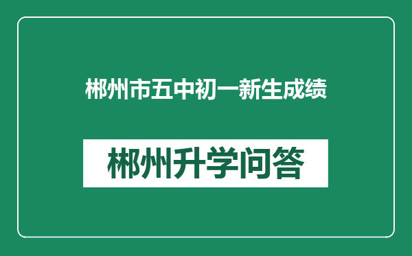 郴州市五中初一新生成绩