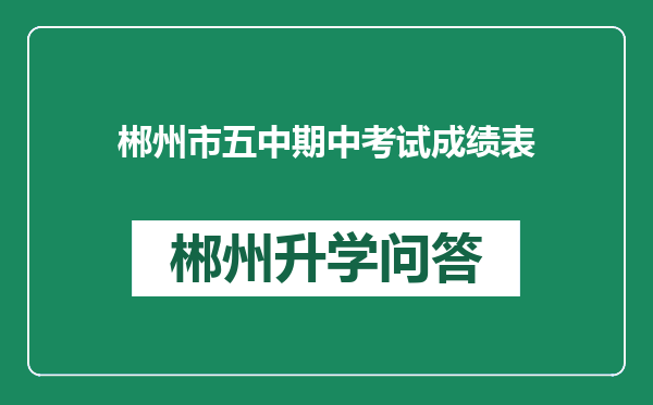 郴州市五中期中考试成绩表