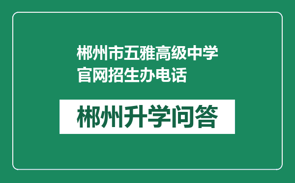 郴州市五雅高级中学官网招生办电话