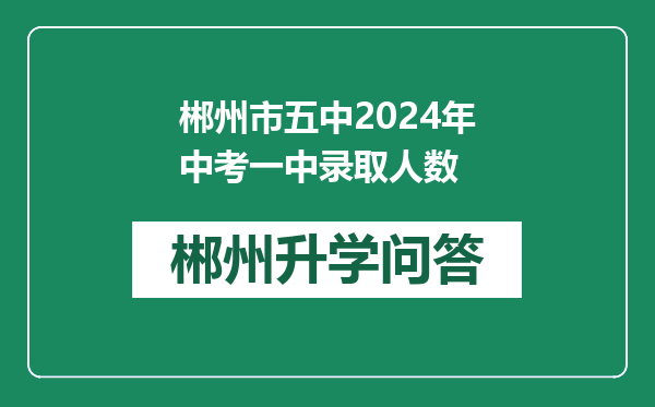 郴州市五中2024年中考一中录取人数