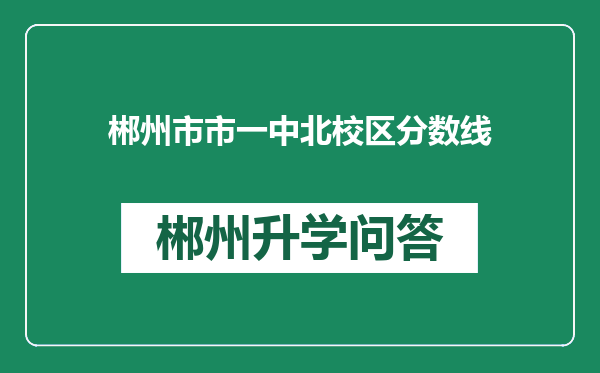 郴州市市一中北校区分数线