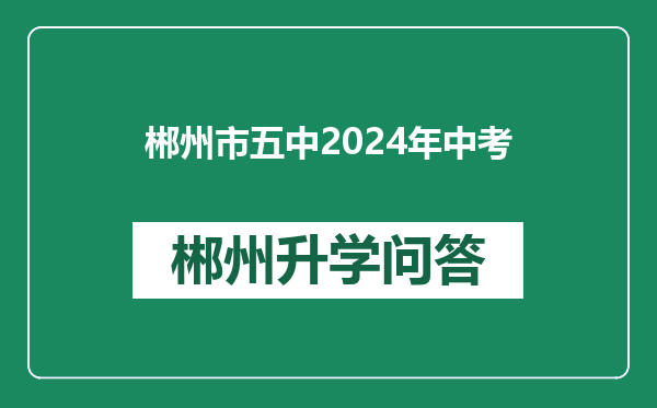 郴州市五中2024年中考