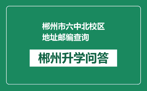 郴州市六中北校区地址邮编查询