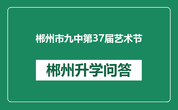 郴州市九中第37届艺术节