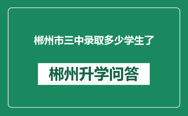 郴州市三中录取多少学生了