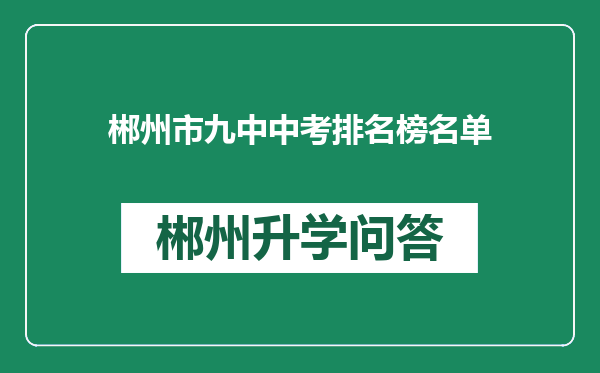 郴州市九中中考排名榜名单