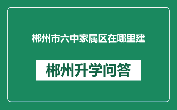 郴州市六中家属区在哪里建