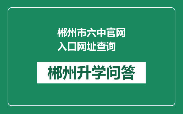 郴州市六中官网入口网址查询