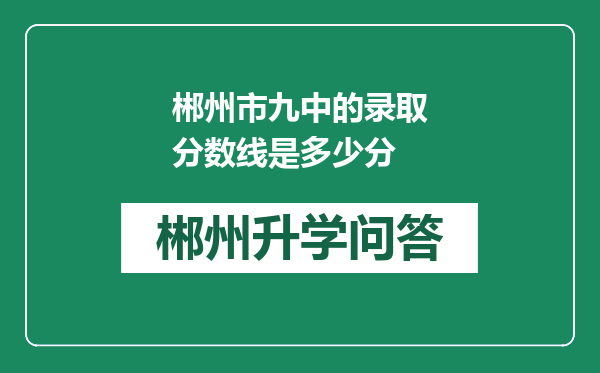 郴州市九中的录取分数线是多少分