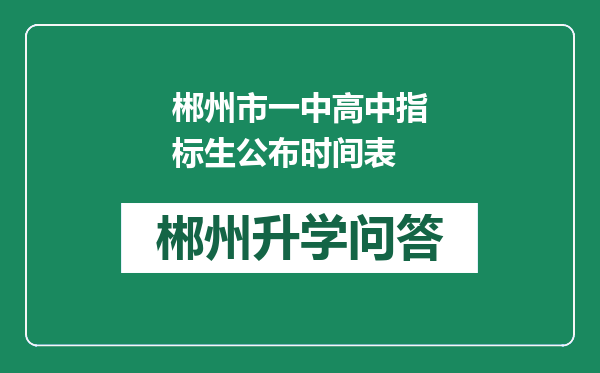 郴州市一中高中指标生公布时间表