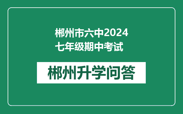 郴州市六中2024七年级期中考试