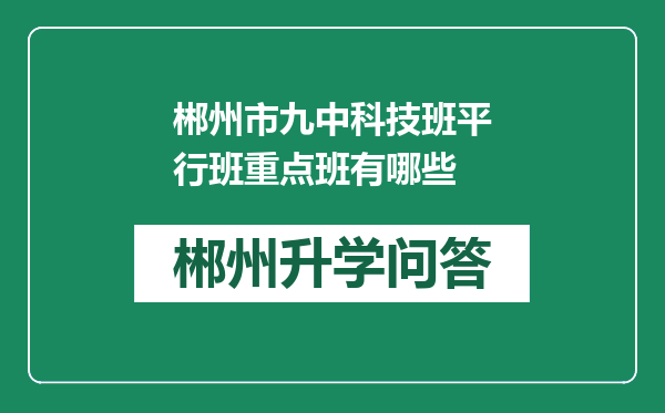 郴州市九中科技班平行班重点班有哪些