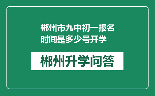 郴州市九中初一报名时间是多少号开学