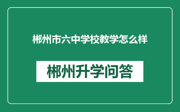 郴州市六中学校教学怎么样