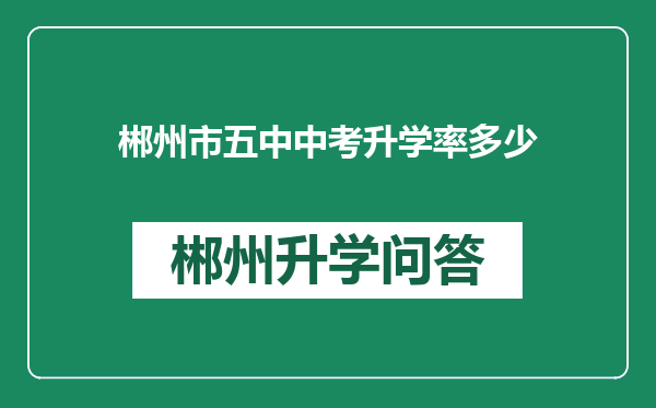 郴州市五中中考升学率多少