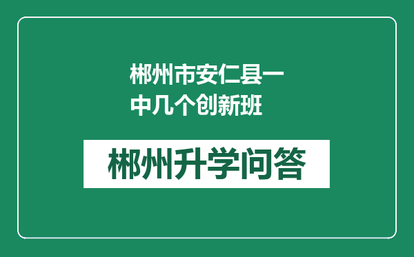 郴州市安仁县一中几个创新班