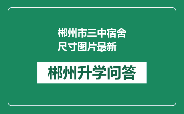 郴州市三中宿舍尺寸图片最新