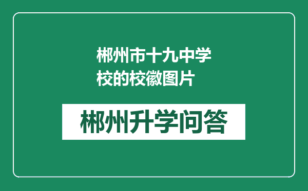 郴州市十九中学校的校徽图片