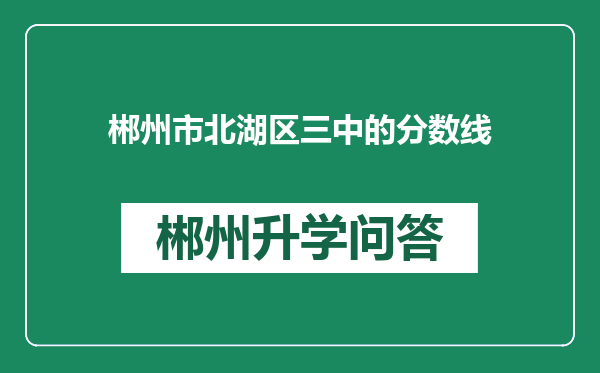 郴州市北湖区三中的分数线