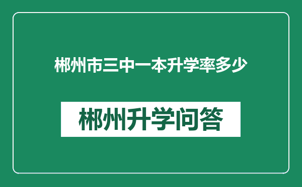 郴州市三中一本升学率多少