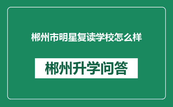 郴州市明星复读学校怎么样