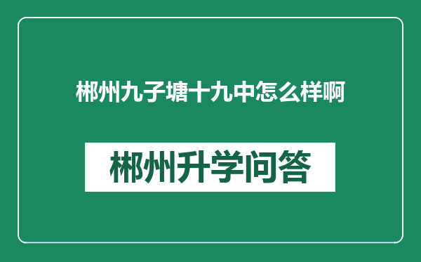 郴州九子塘十九中怎么样啊