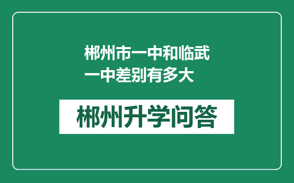 郴州市一中和临武一中差别有多大