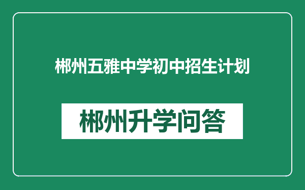 郴州五雅中学初中招生计划