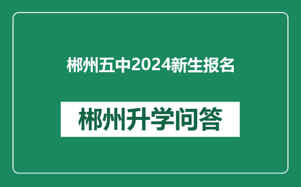 郴州五中2024新生报名