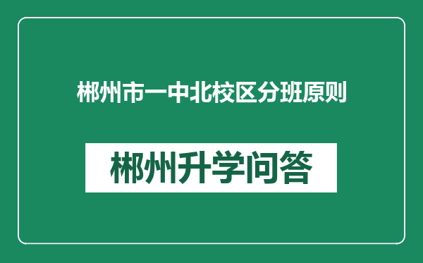 郴州市一中北校区分班原则