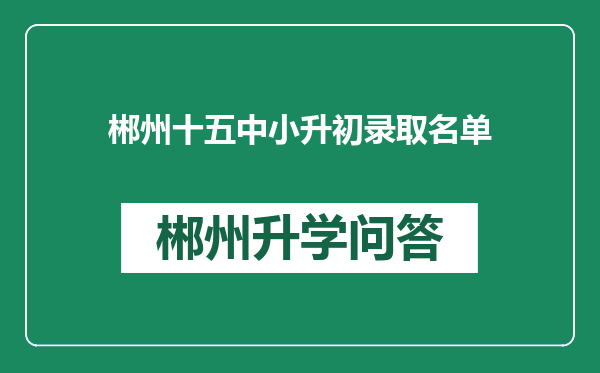 郴州十五中小升初录取名单