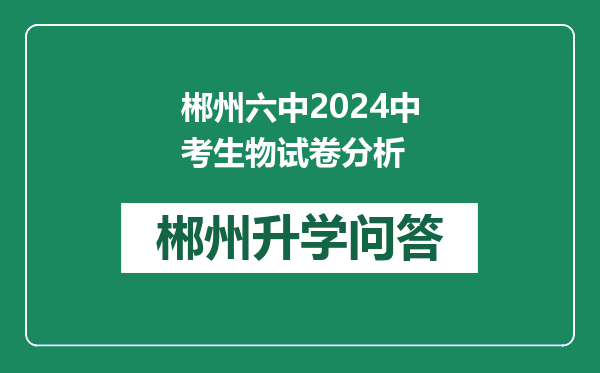 郴州六中2024中考生物试卷分析