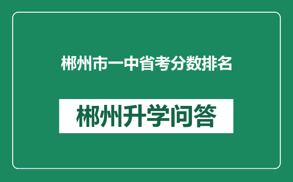 郴州市一中省考分数排名