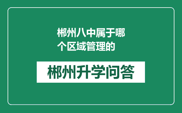 郴州八中属于哪个区域管理的