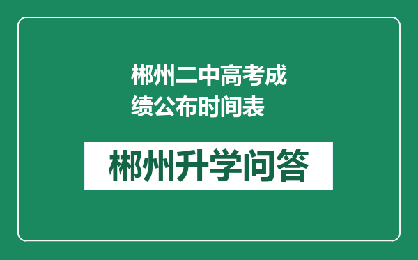 郴州二中高考成绩公布时间表