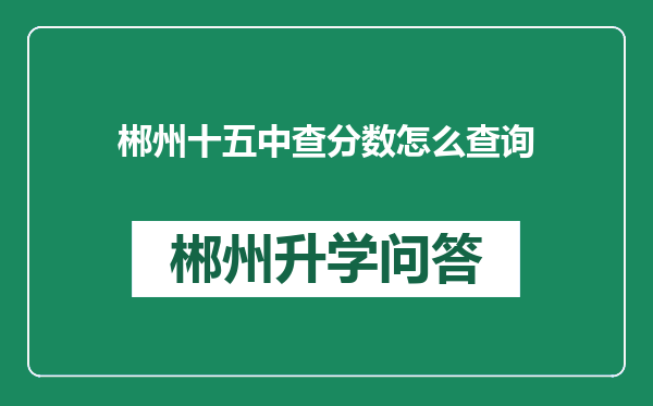 郴州十五中查分数怎么查询