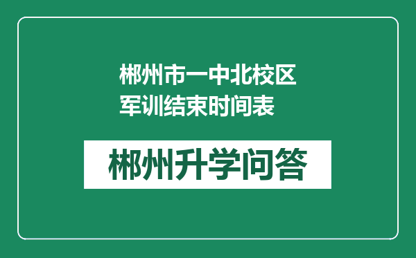 郴州市一中北校区军训结束时间表