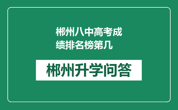 郴州八中高考成绩排名榜第几