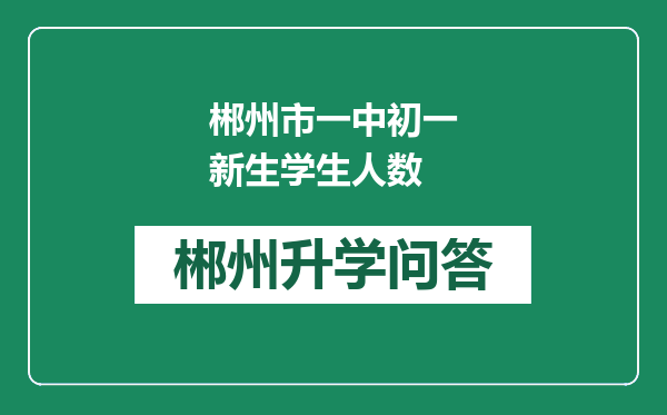 郴州市一中初一新生学生人数