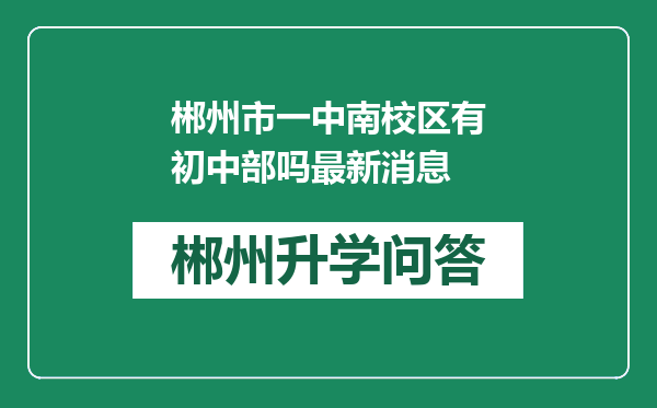 郴州市一中南校区有初中部吗最新消息