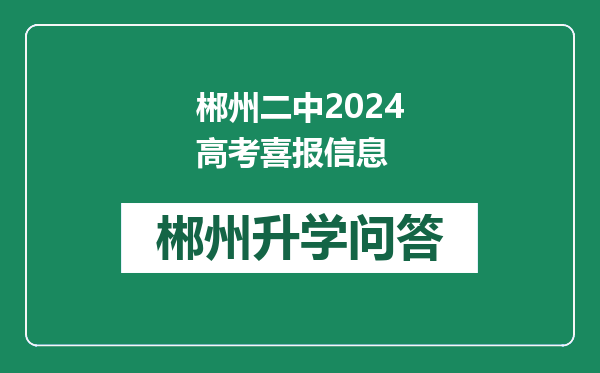 郴州二中2024高考喜报信息