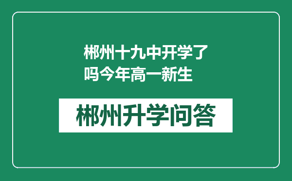 郴州十九中开学了吗今年高一新生